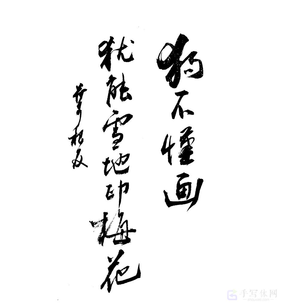 狗不懂画犹能雪地印梅花原创书法作品