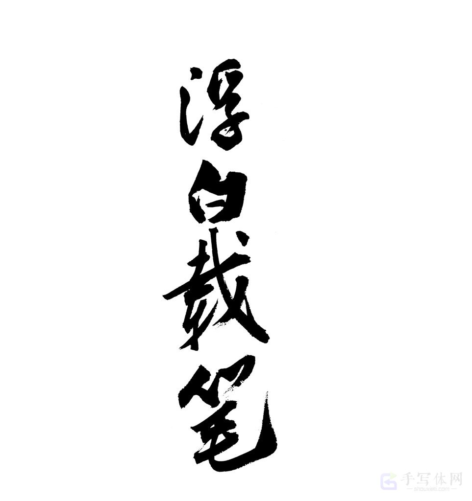 浮白载笔原创书法作品