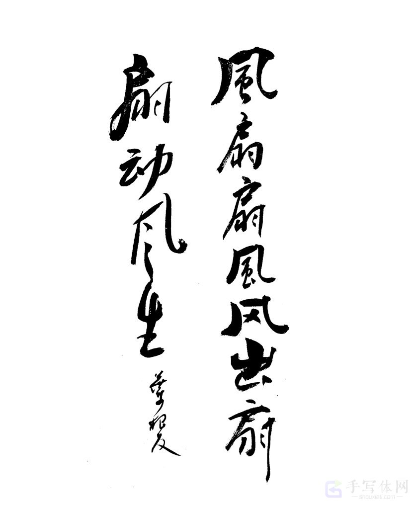 扇动风生原创书法作品