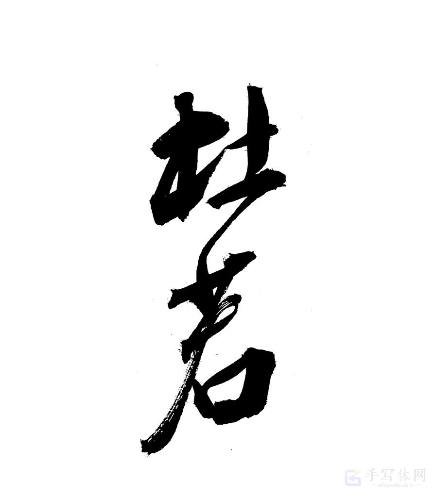 杜若原创书法作品