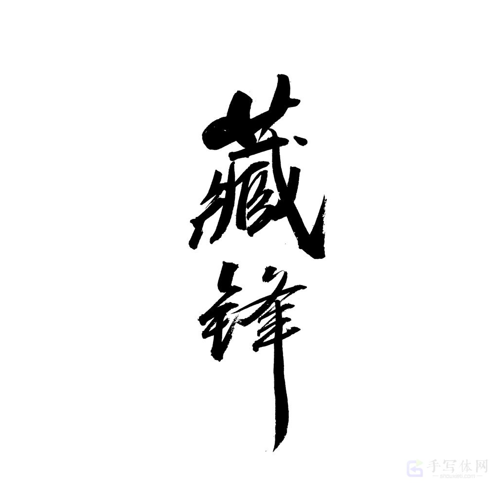 藏锋原创书法作品
