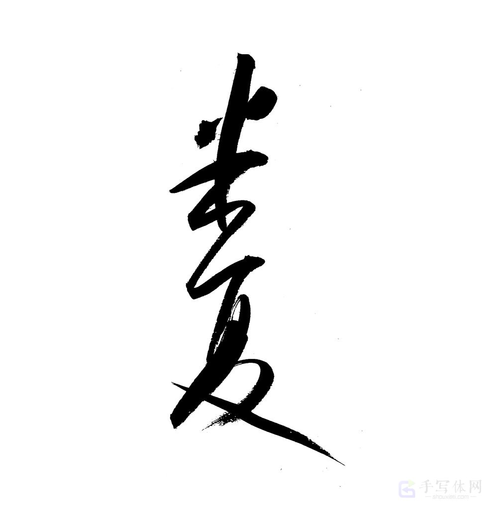 半夏原创书法作品
