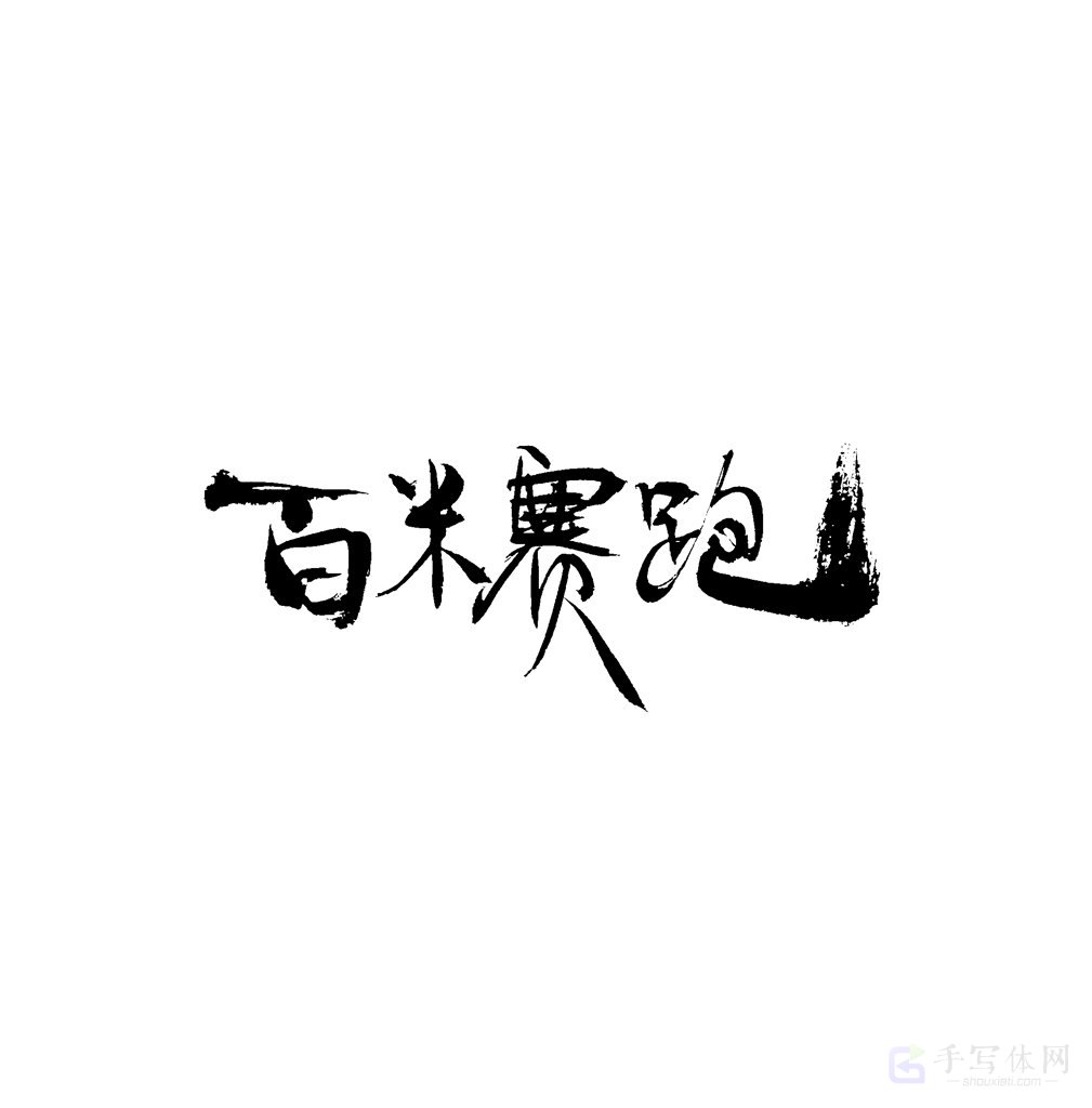 百米赛跑原创书法作品