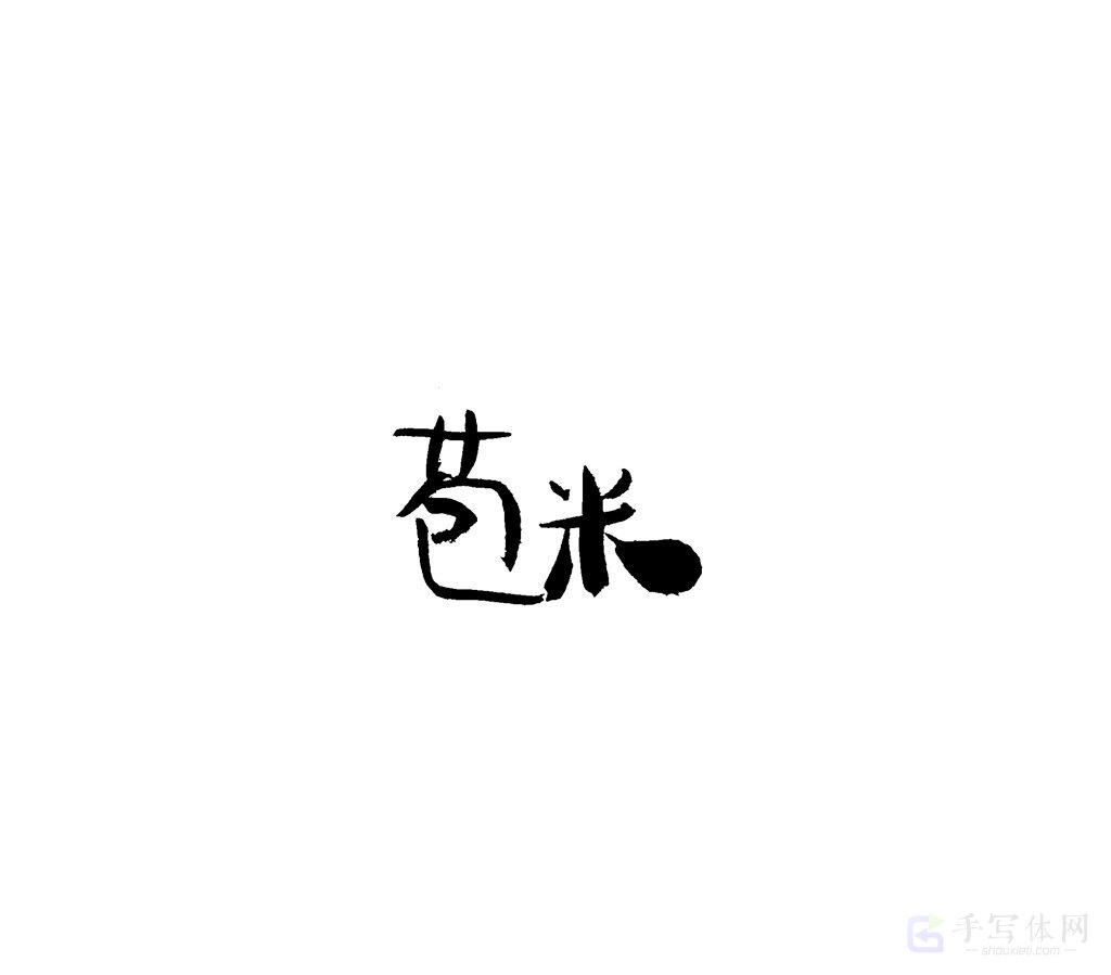 苞米原创书法作品