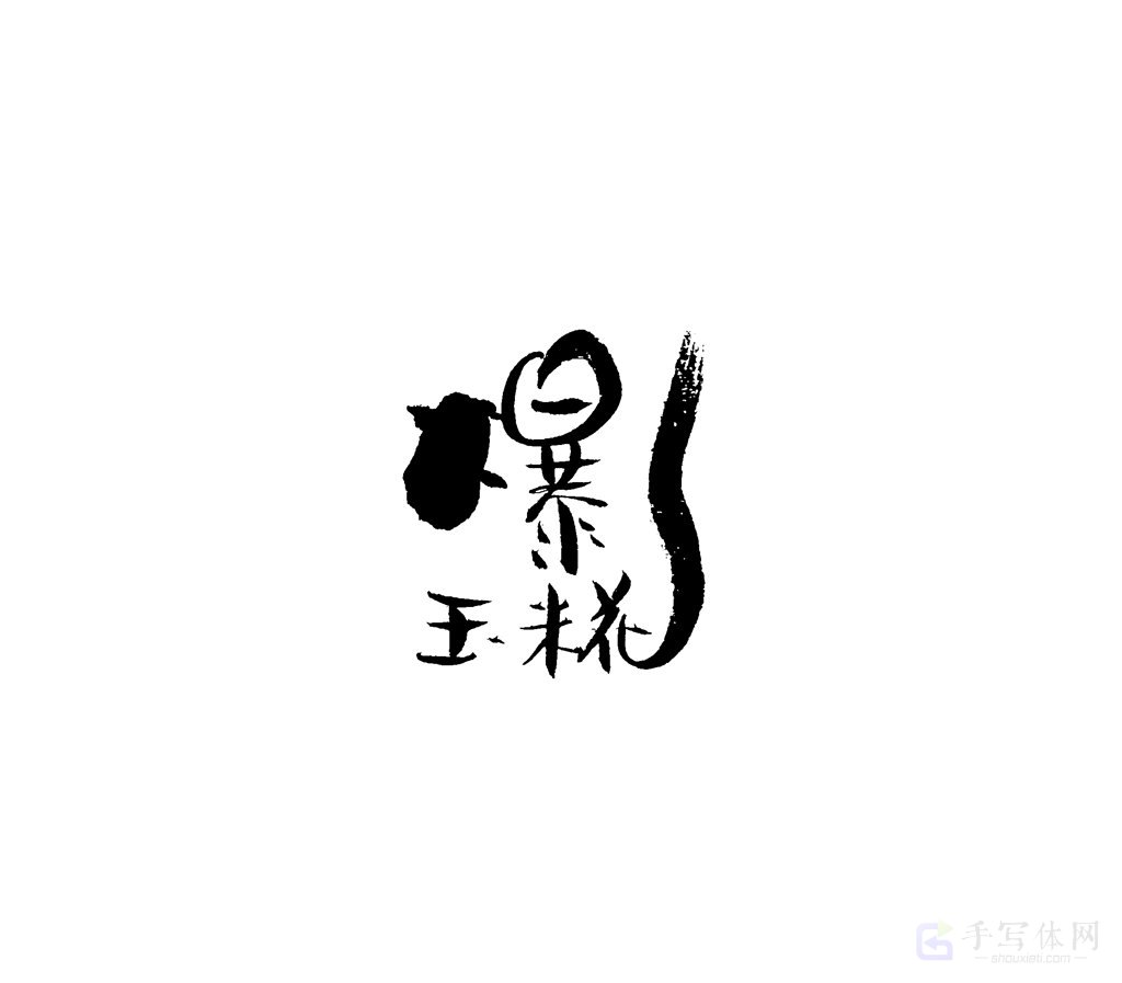 爆玉米花原创书法作品
