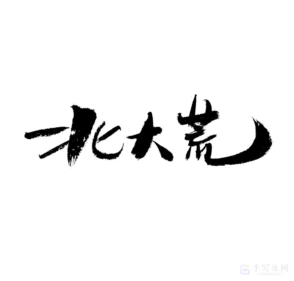 北大荒原创书法作品