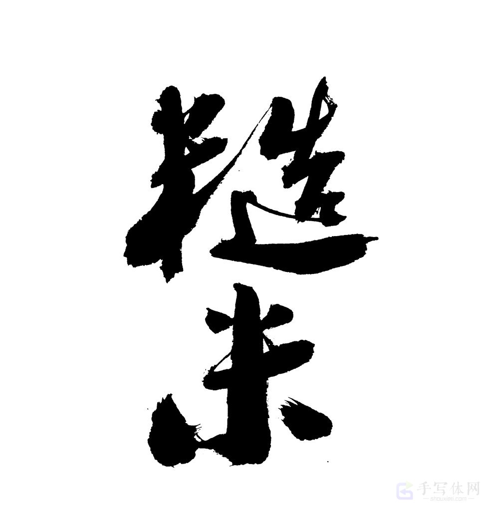 糙米原创书法作品