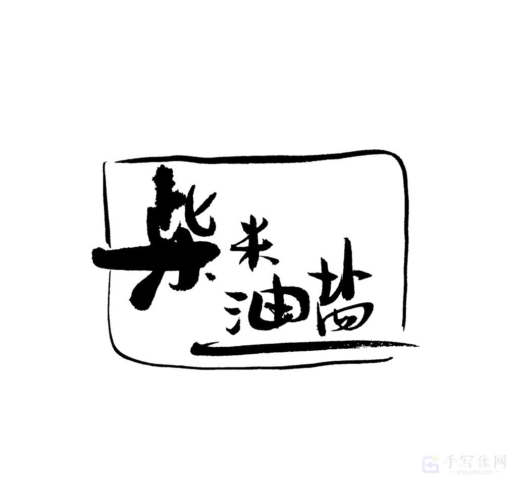 柴米油盐原创书法作品