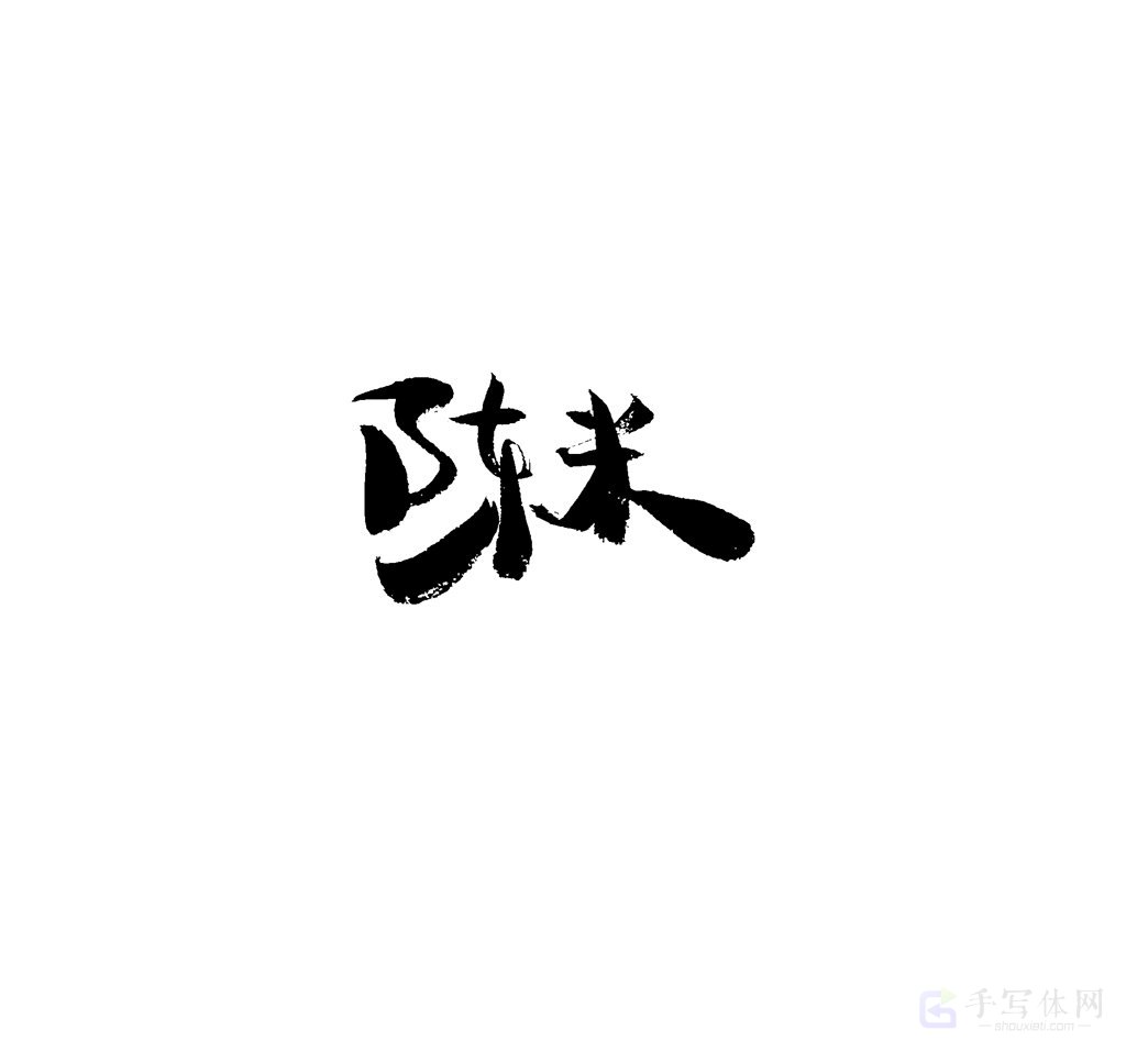 陈米原创书法作品