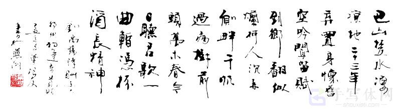 《七律·巴山蜀水》手写原创书法作品