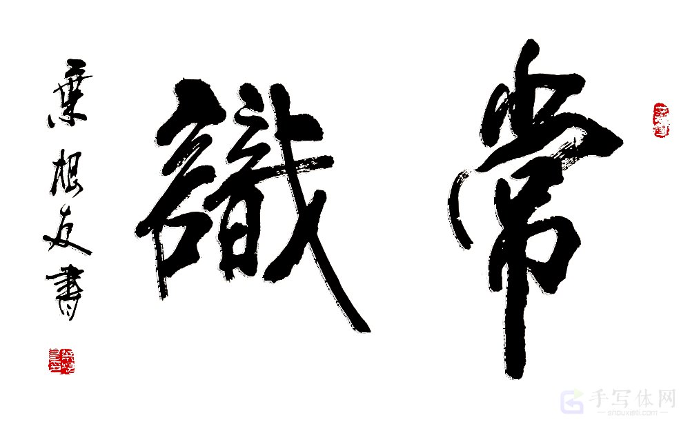 常识手写原创书法作品