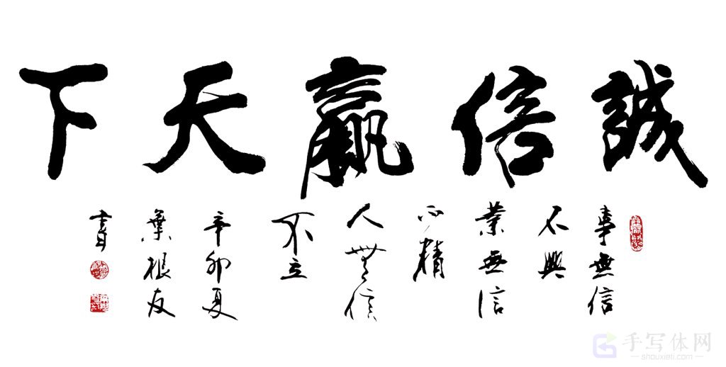 诚信赢天下手写原创书法作品