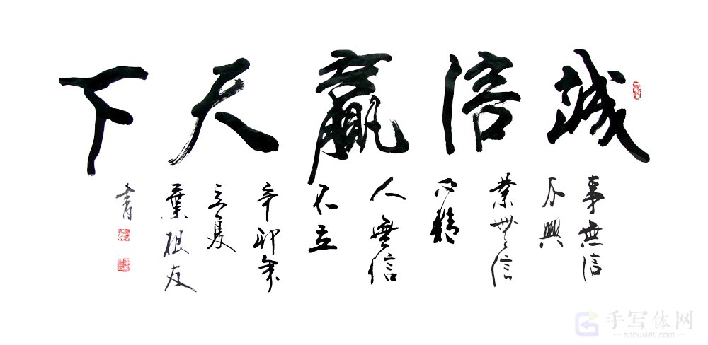诚信赢天下正版艺术书法图
