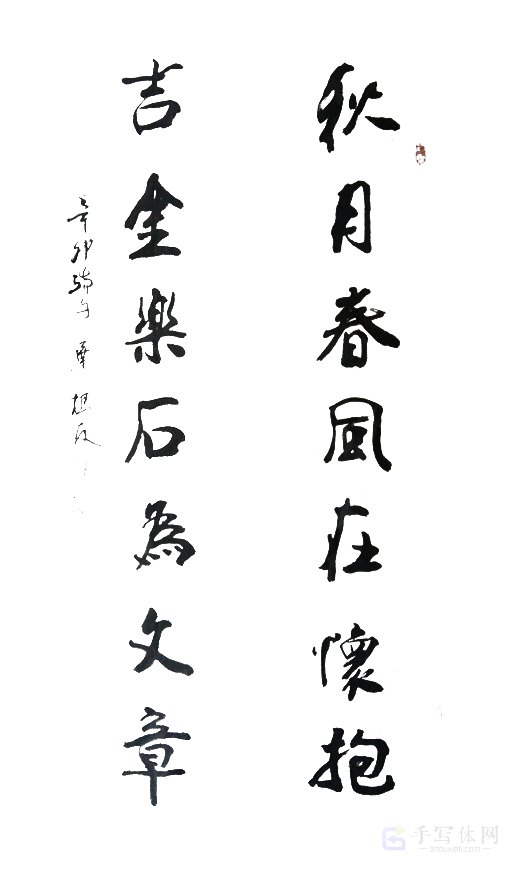 对联：秋月春风在怀抱，吉金乐石为文章手写原创书法作品