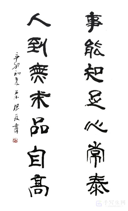 对联：事能知足心常泰，人到无求品自高手写原创书法作品