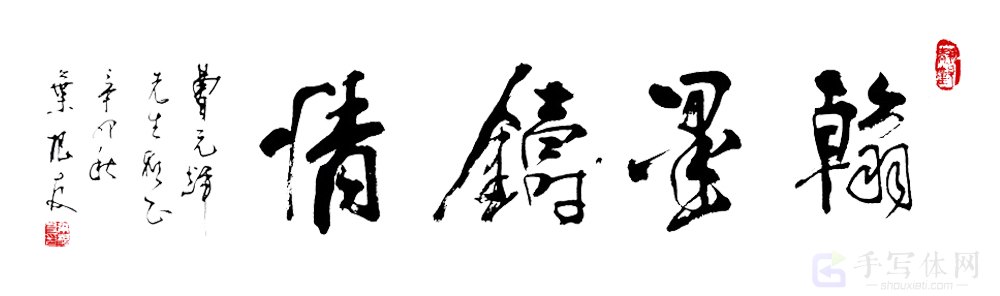 翰墨铸情正版艺术书法图