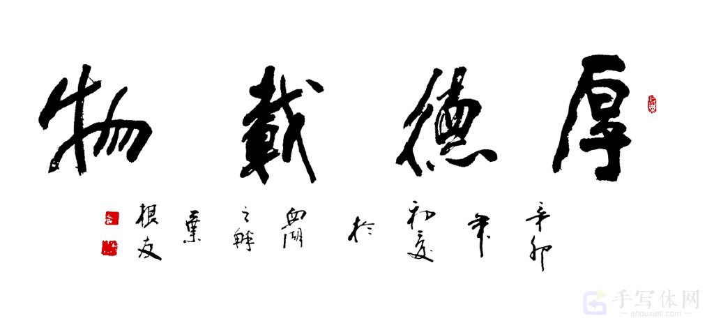 厚德载物手写原创书法作品