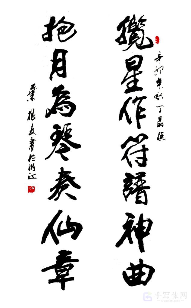 揽星作符谱神曲，抱月为琴奏仙章正版艺术书法图