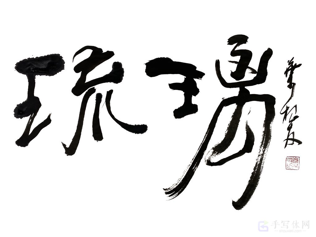 琉璃正版艺术书法图
