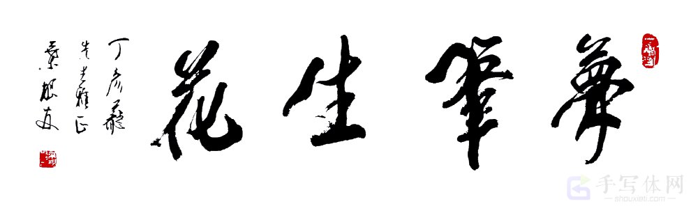 梦笔生花正版艺术书法图