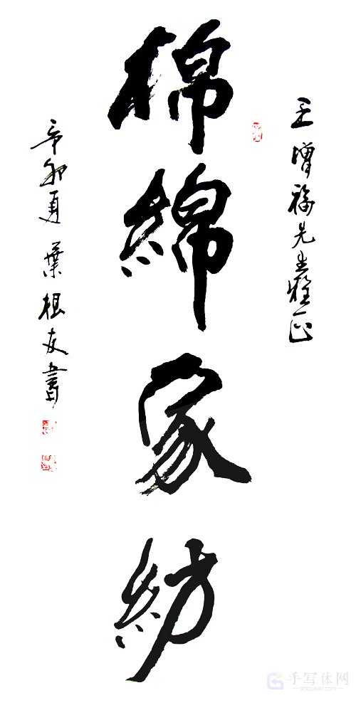 绵绵家纺正版艺术书法图