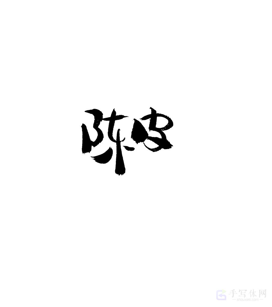 陈皮原创书法作品