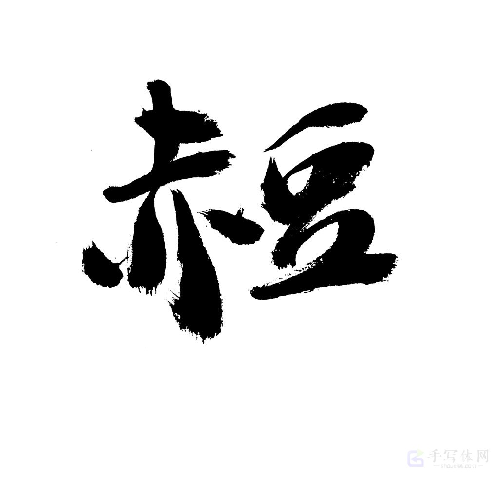 赤豆原创书法作品