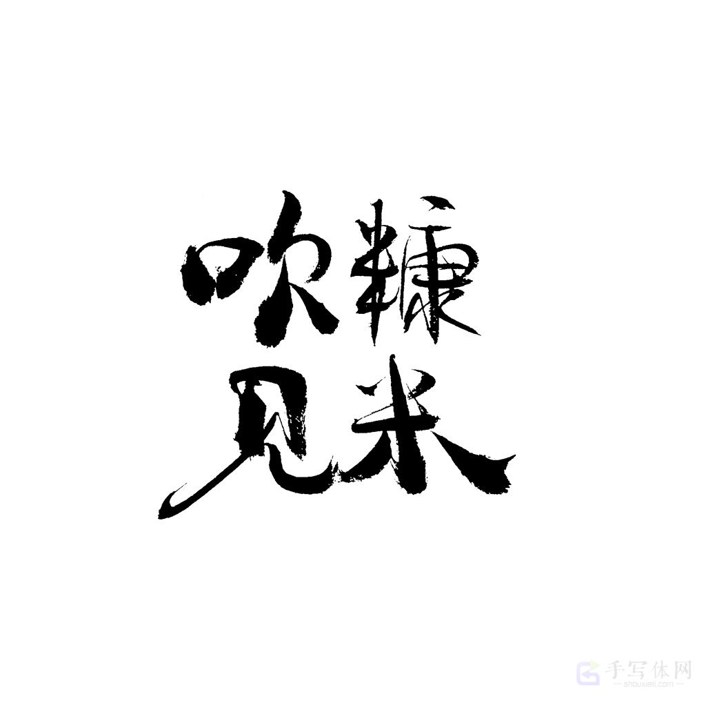 吹糠见米原创书法作品