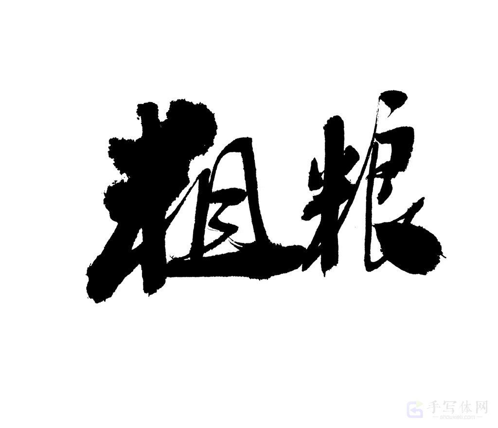 粗粮原创书法作品