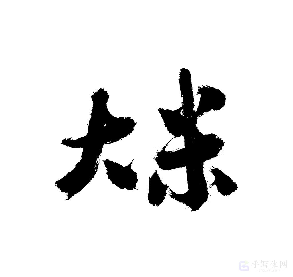 大米原创书法作品