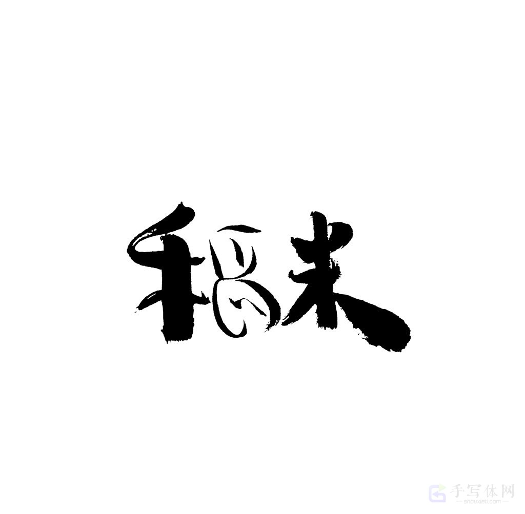 稻米原创书法作品