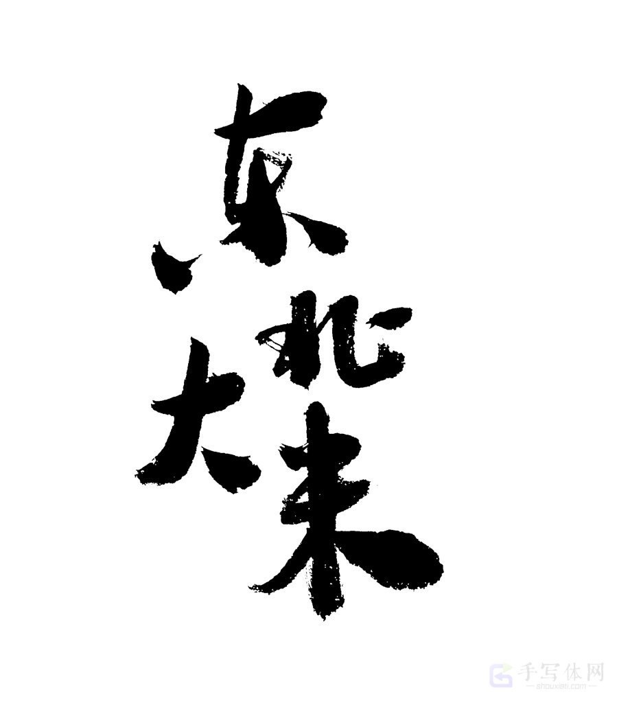 东北大米原创书法作品