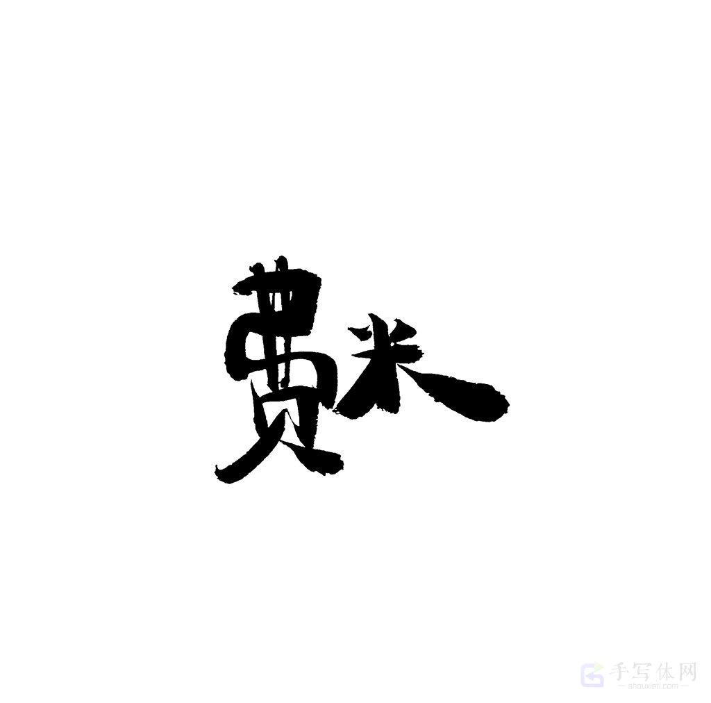 费米原创书法作品