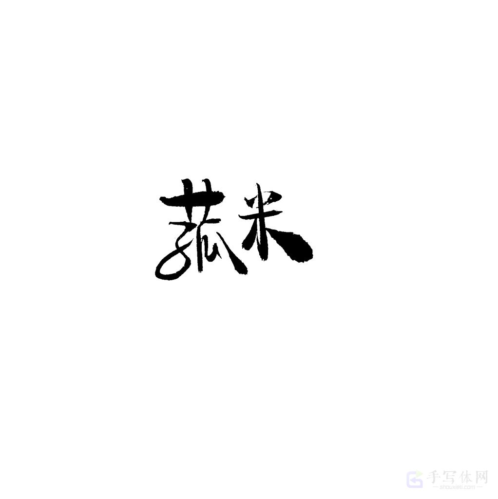菰米原创书法作品