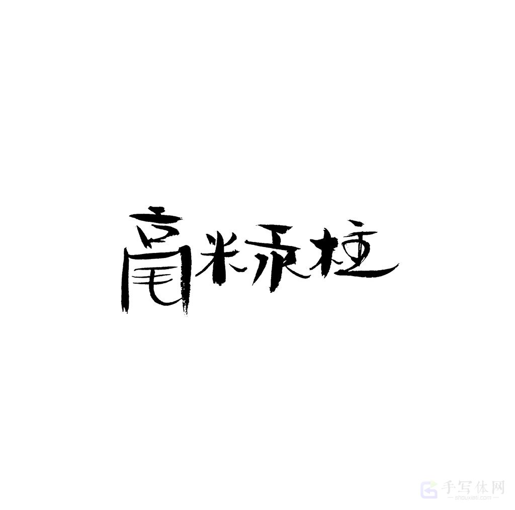 毫米汞柱原创书法作品