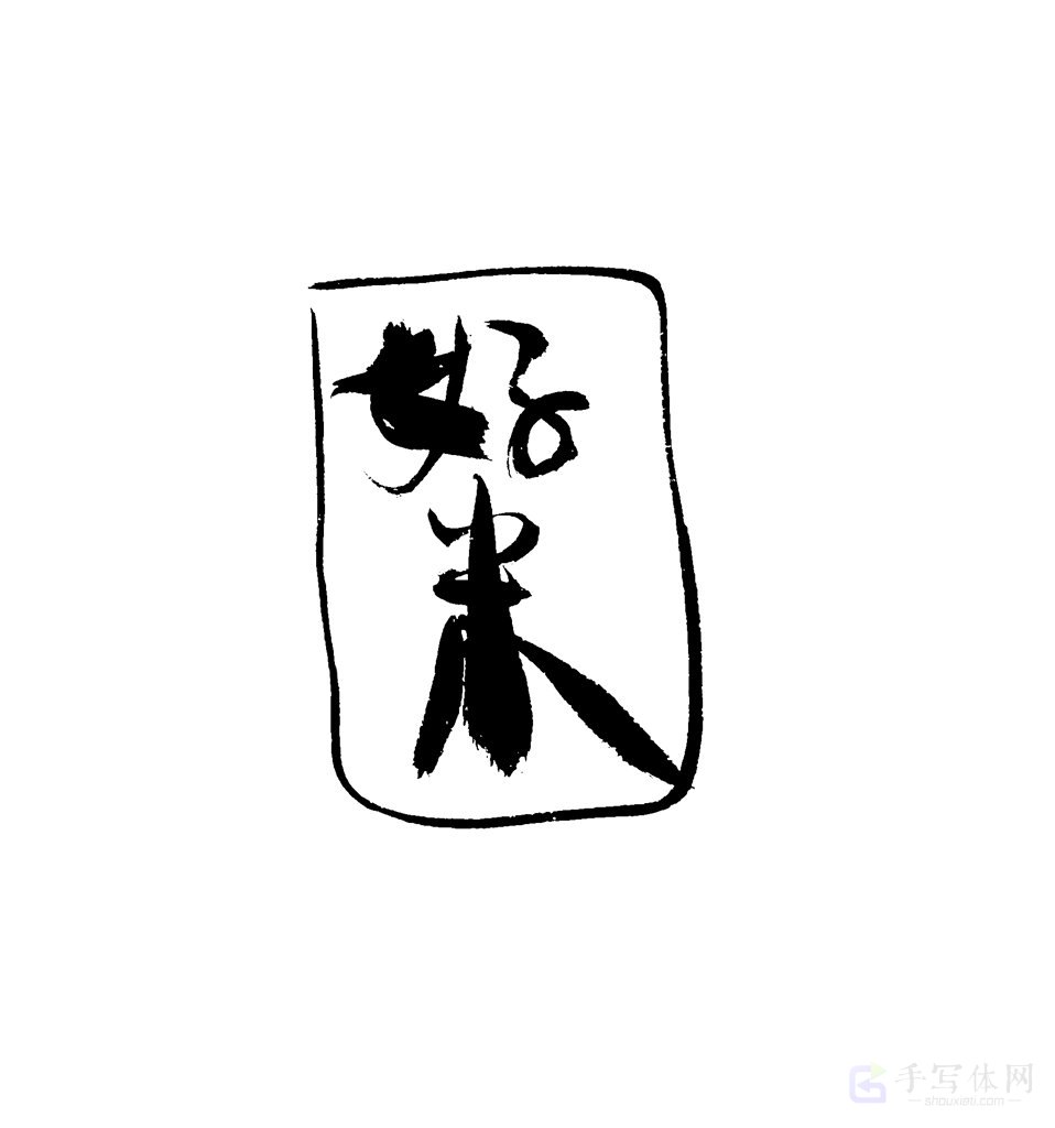 好米原创书法作品