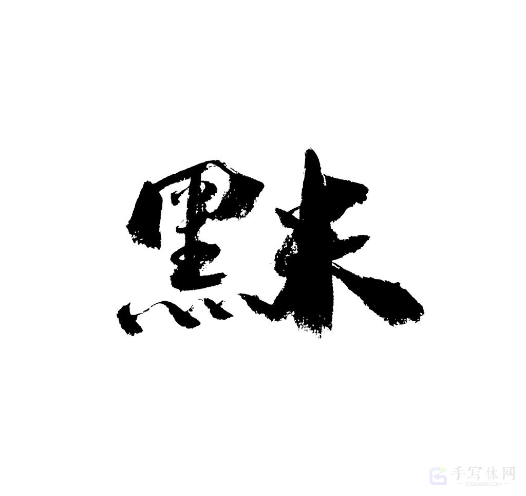 黑米原创书法作品