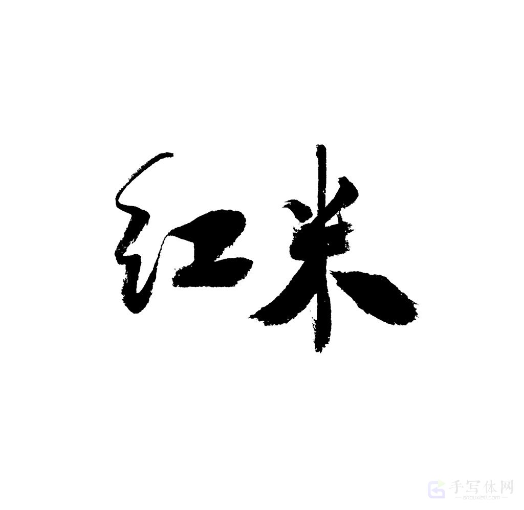 红米原创书法作品