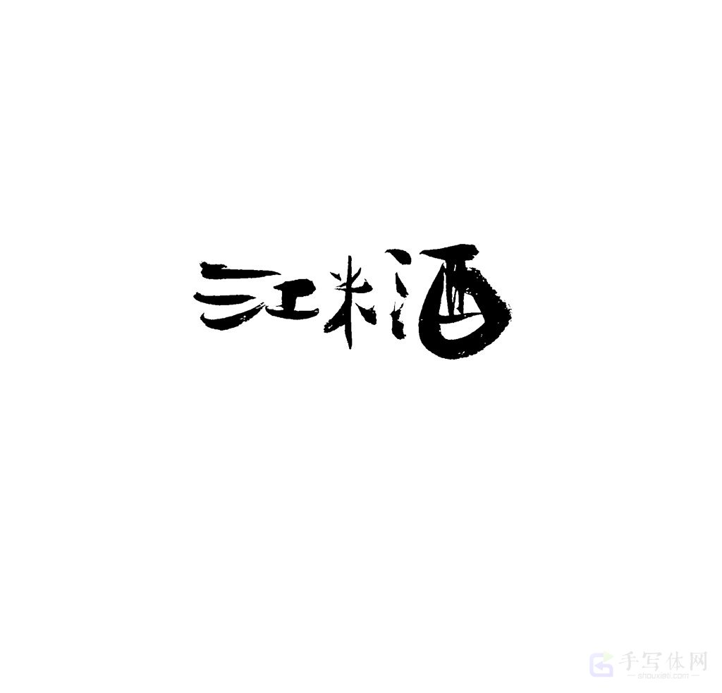 江米酒