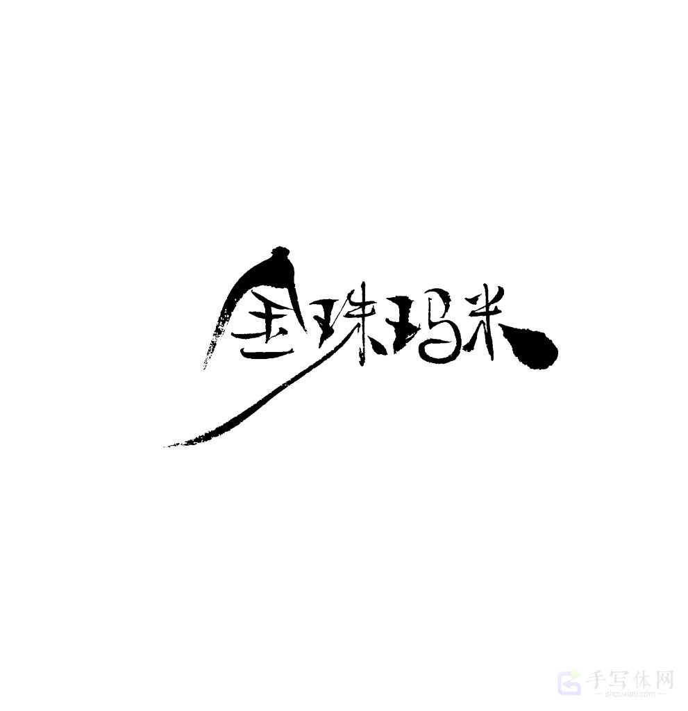 金珠玛米原创书法作品