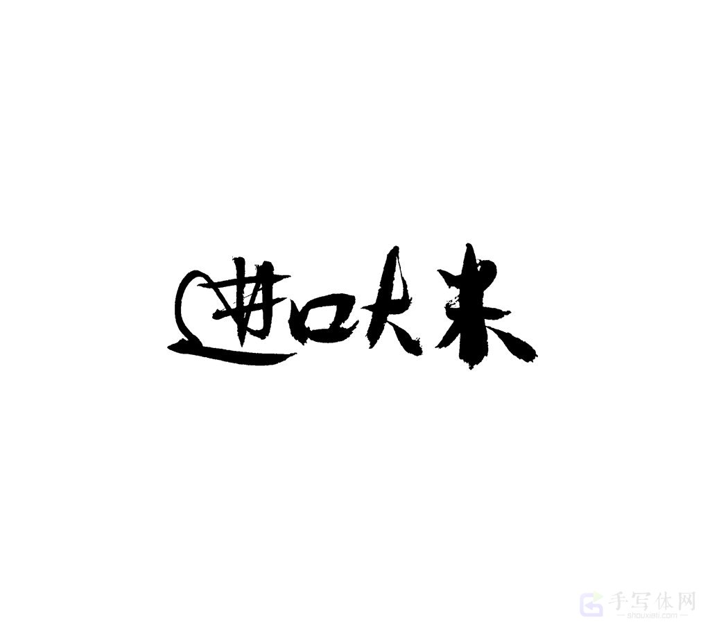 进口大米原创书法作品