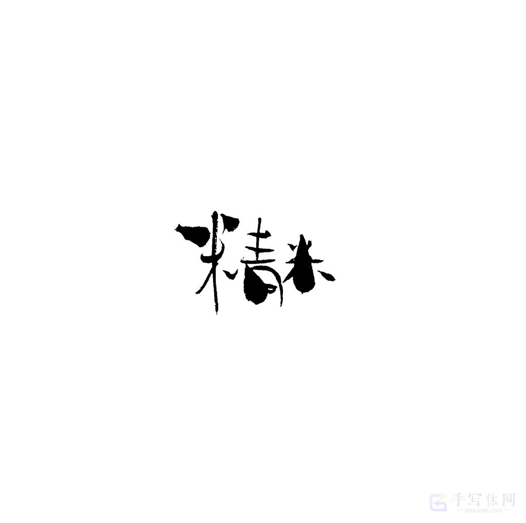 精米原创书法作品
