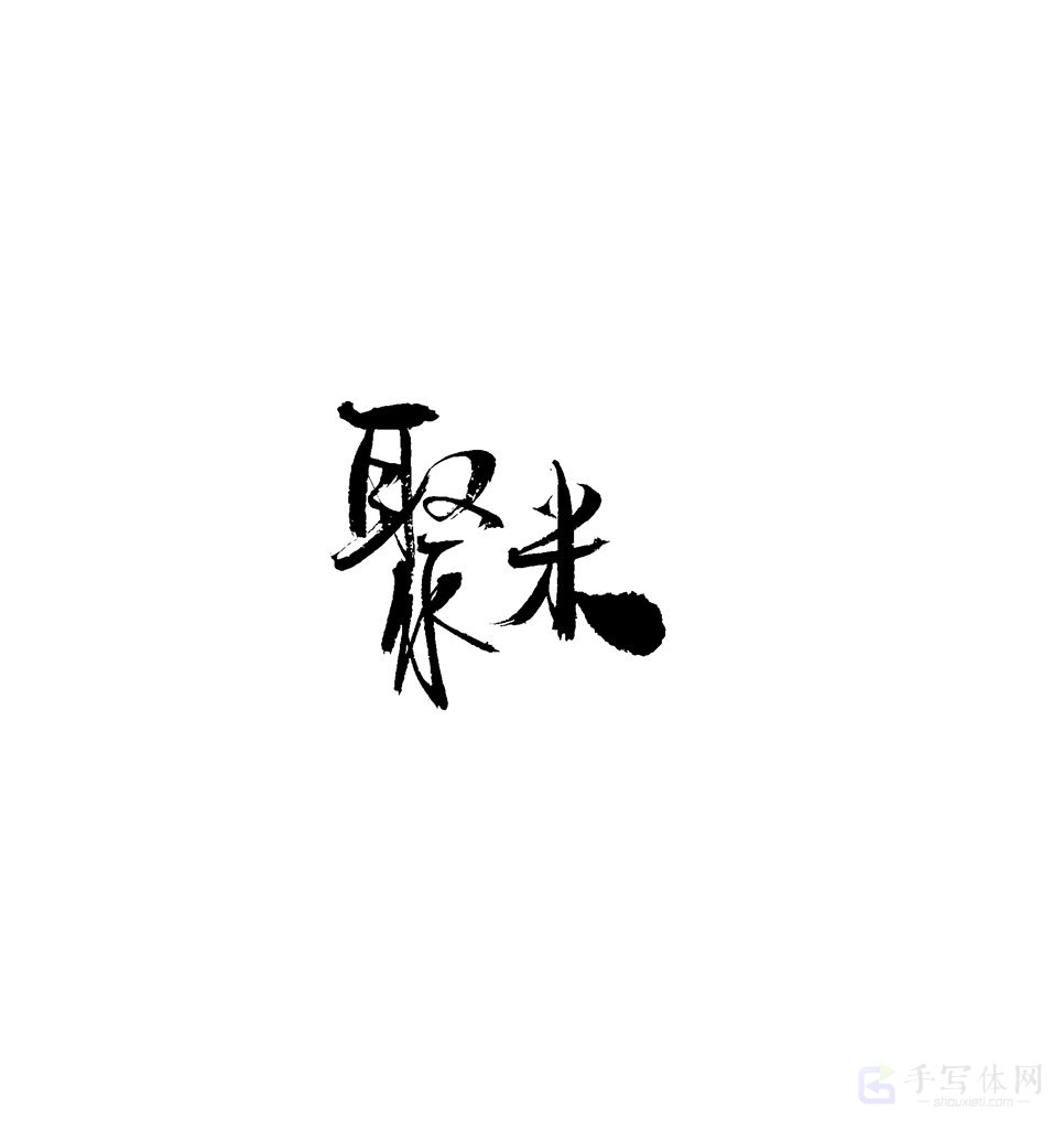 聚米原创书法作品