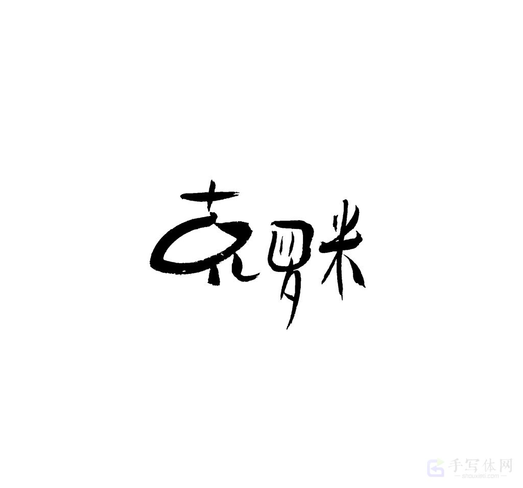 克罗米原创书法作品