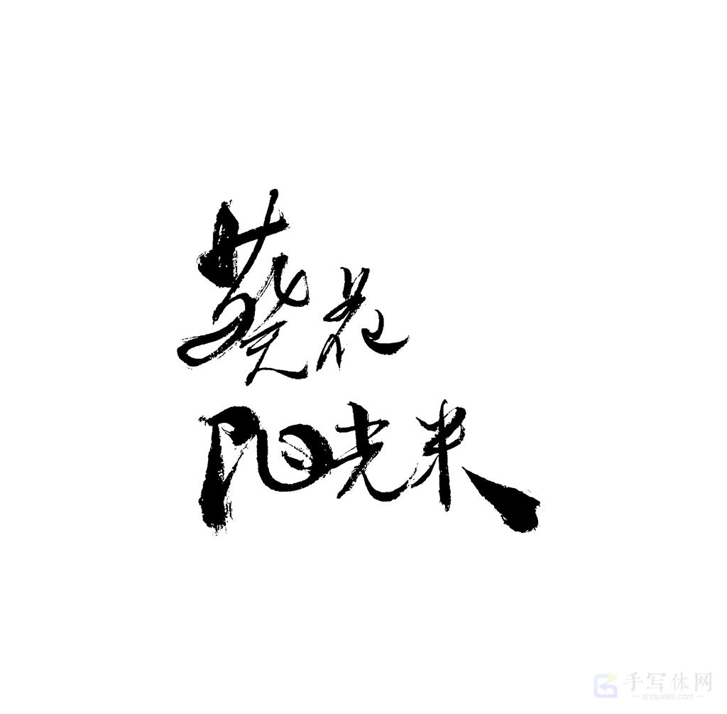 葵花阳光米原创书法作品