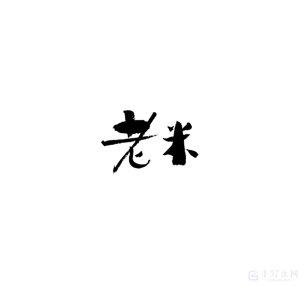 老米原创书法作品