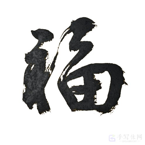 福字手写个性正版艺术书法图