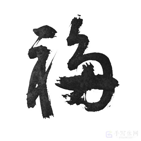 福字手写艺术正版书法图片