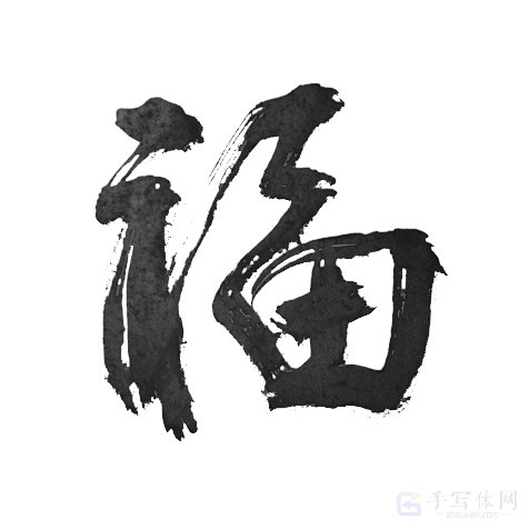 福字手写正版创意艺术书法图
