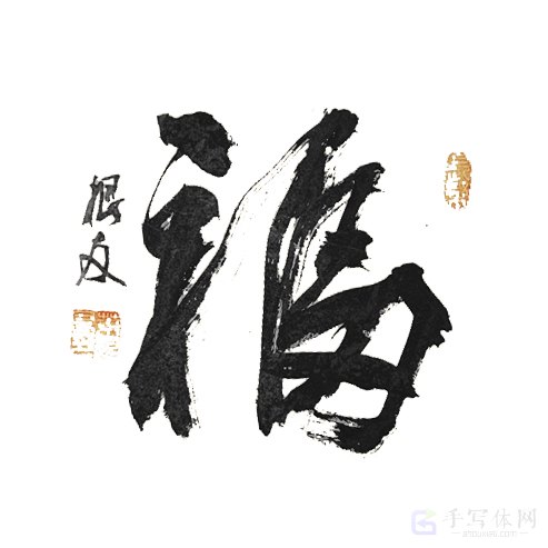 福字手写正版书法个性作品图